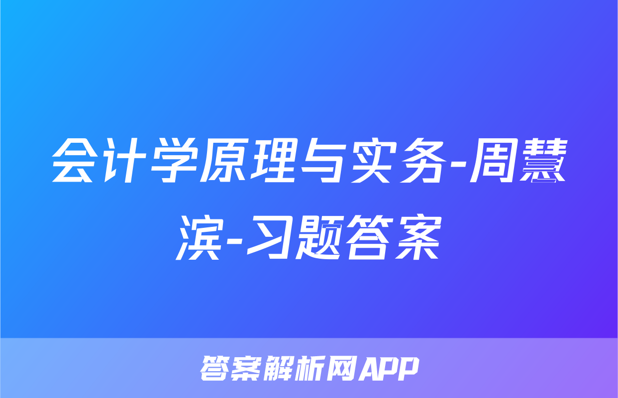 会计学原理与实务-周慧滨-习题答案
