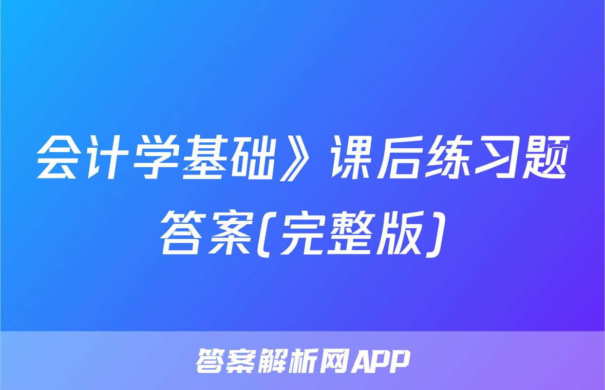 会计学基础》课后练习题答案(完整版)