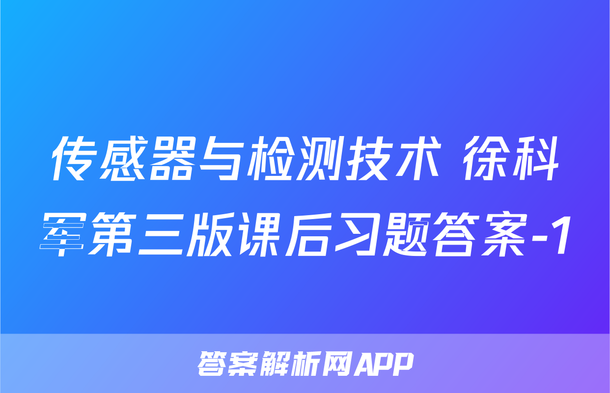 传感器与检测技术 徐科军第三版课后习题答案-1