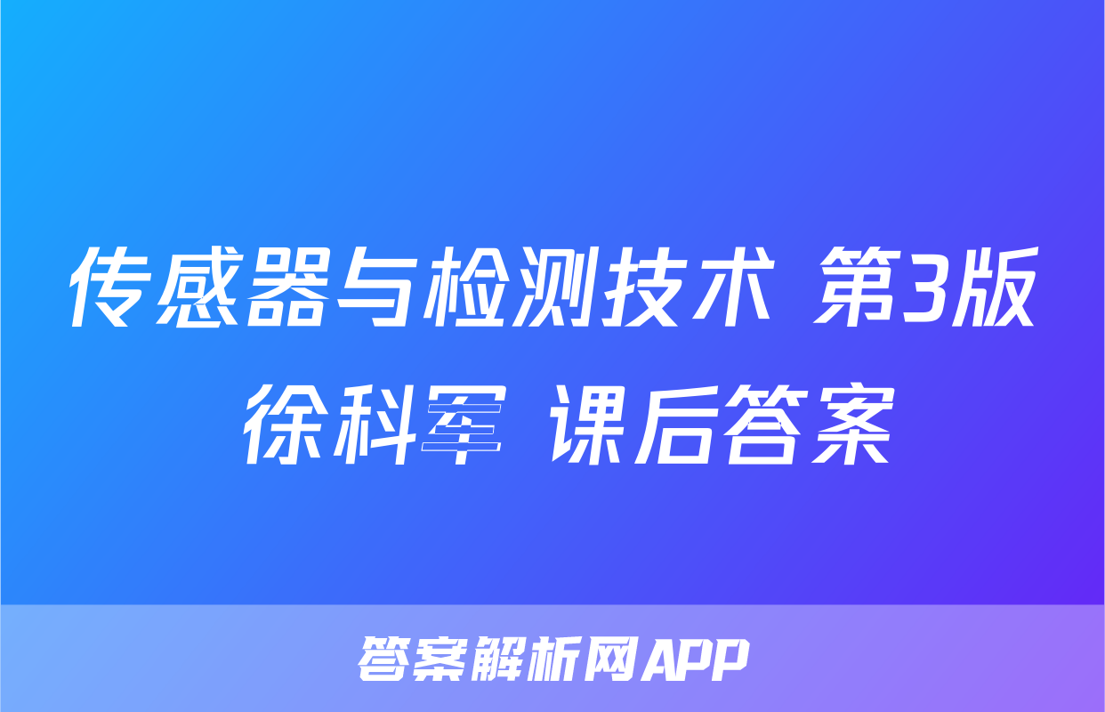 传感器与检测技术 第3版 徐科军 课后答案