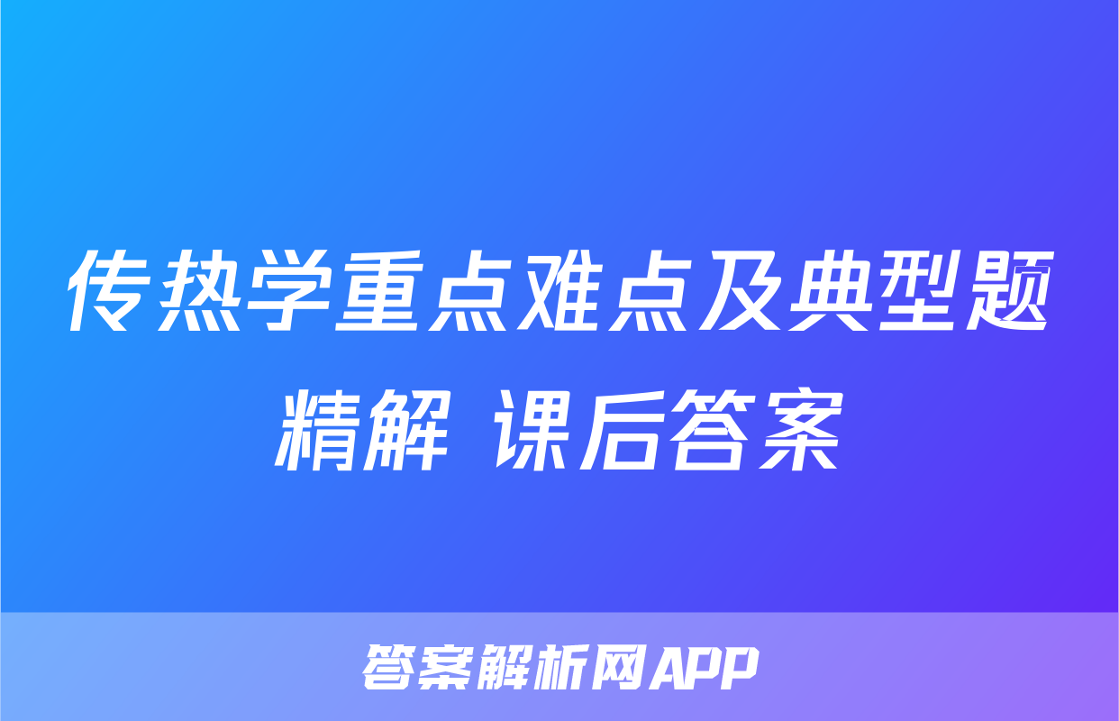 传热学重点难点及典型题精解 课后答案