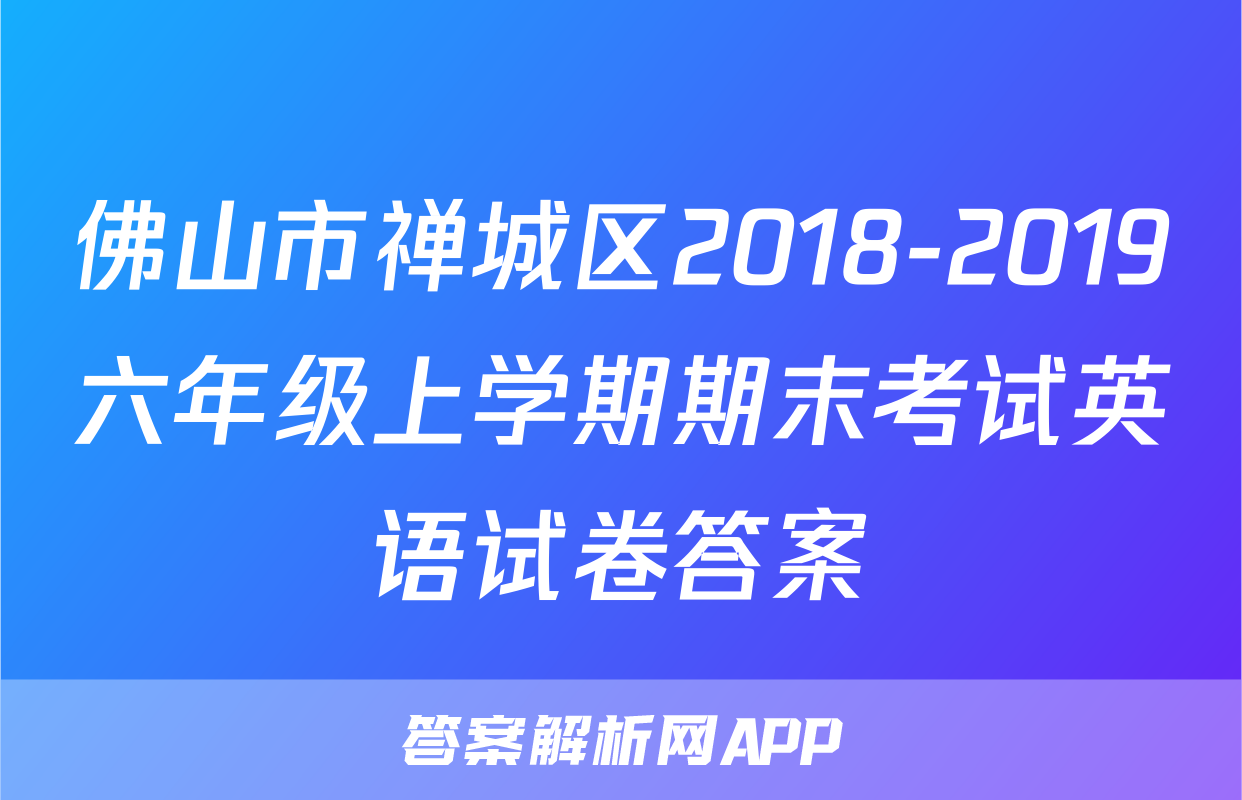 佛山市禅城区2018-2019六年级上学期期末考试英语试卷答案