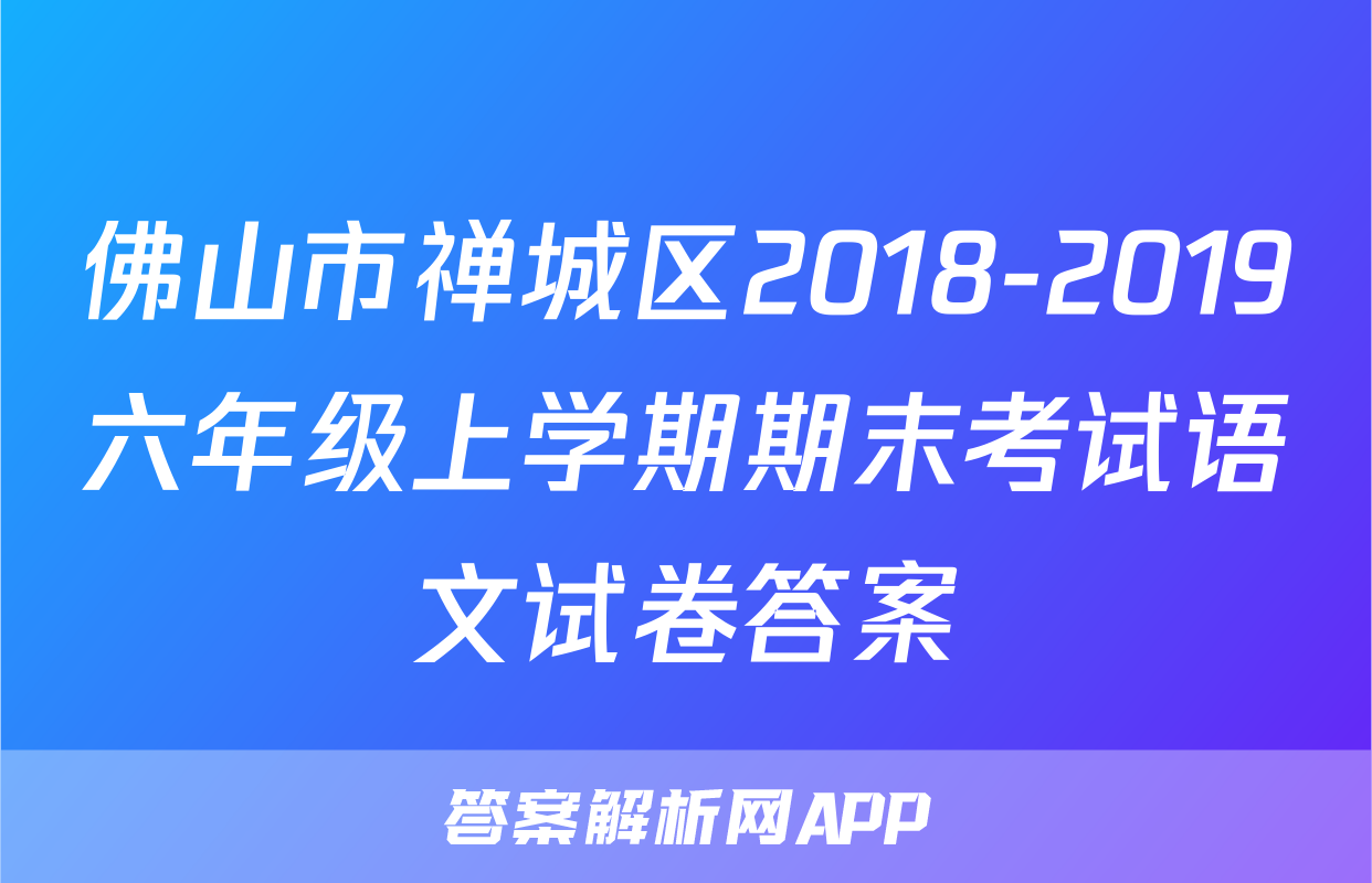 佛山市禅城区2018-2019六年级上学期期末考试语文试卷答案