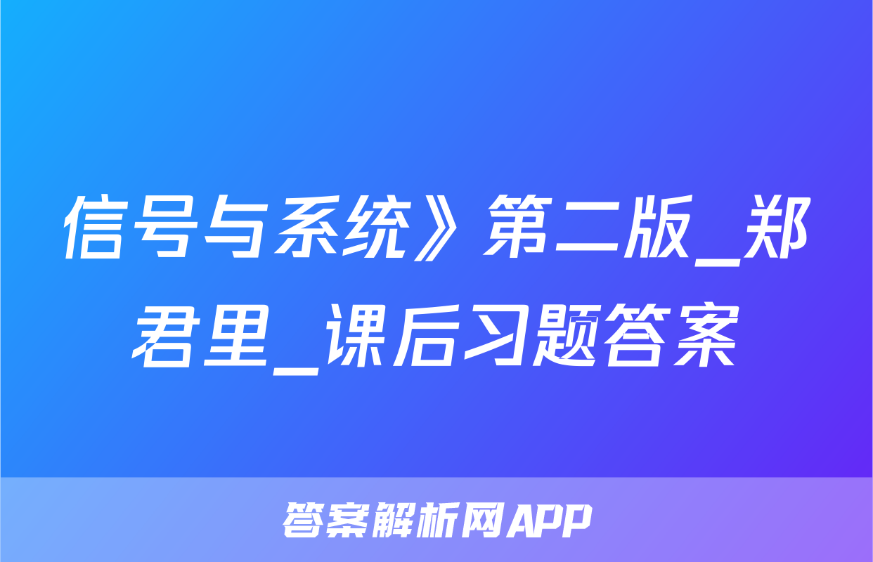 信号与系统》第二版_郑君里_课后习题答案