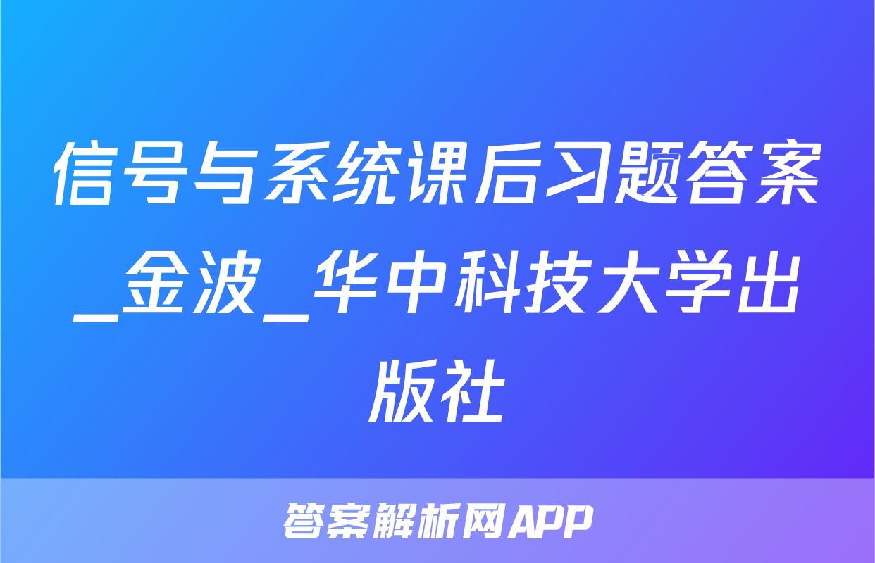 信号与系统课后习题答案_金波_华中科技大学出版社