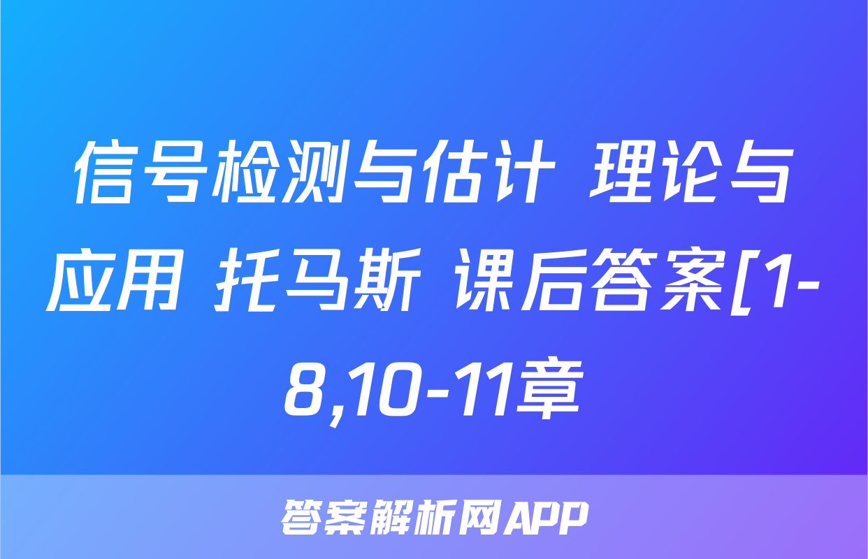 信号检测与估计 理论与应用 托马斯 课后答案[1-8,10-11章