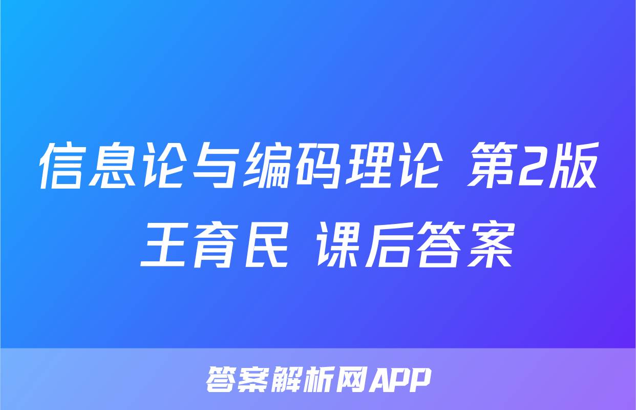 信息论与编码理论 第2版 王育民 课后答案