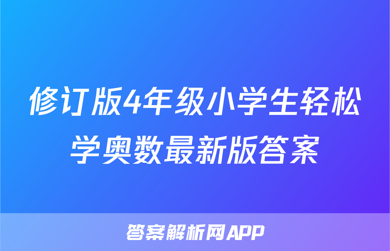 修订版4年级小学生轻松学奥数最新版答案
