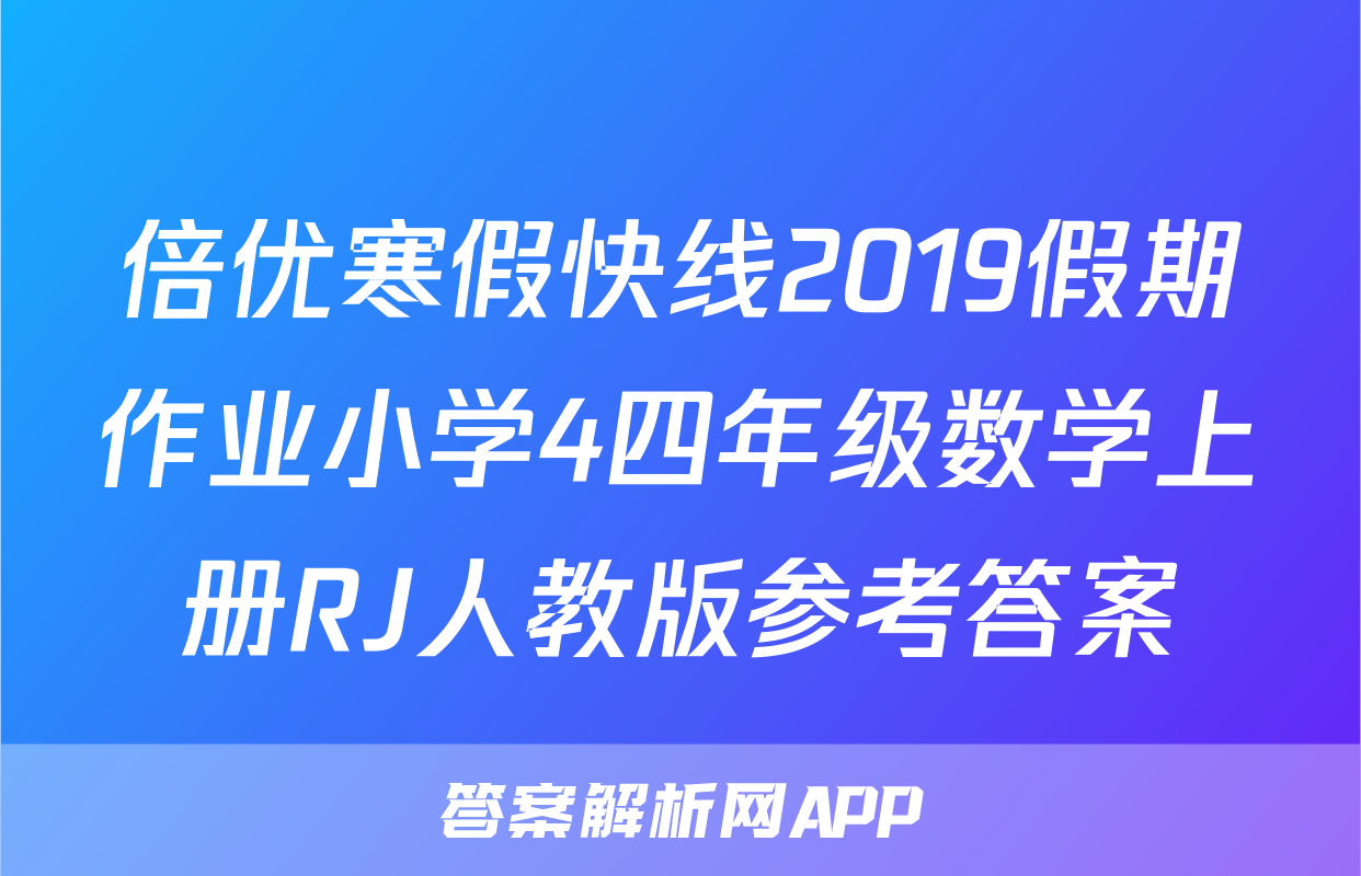 倍优寒假快线2019假期作业小学4四年级数学上册RJ人教版参考答案