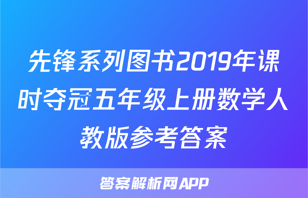 先锋系列图书2019年课时夺冠五年级上册数学人教版参考答案