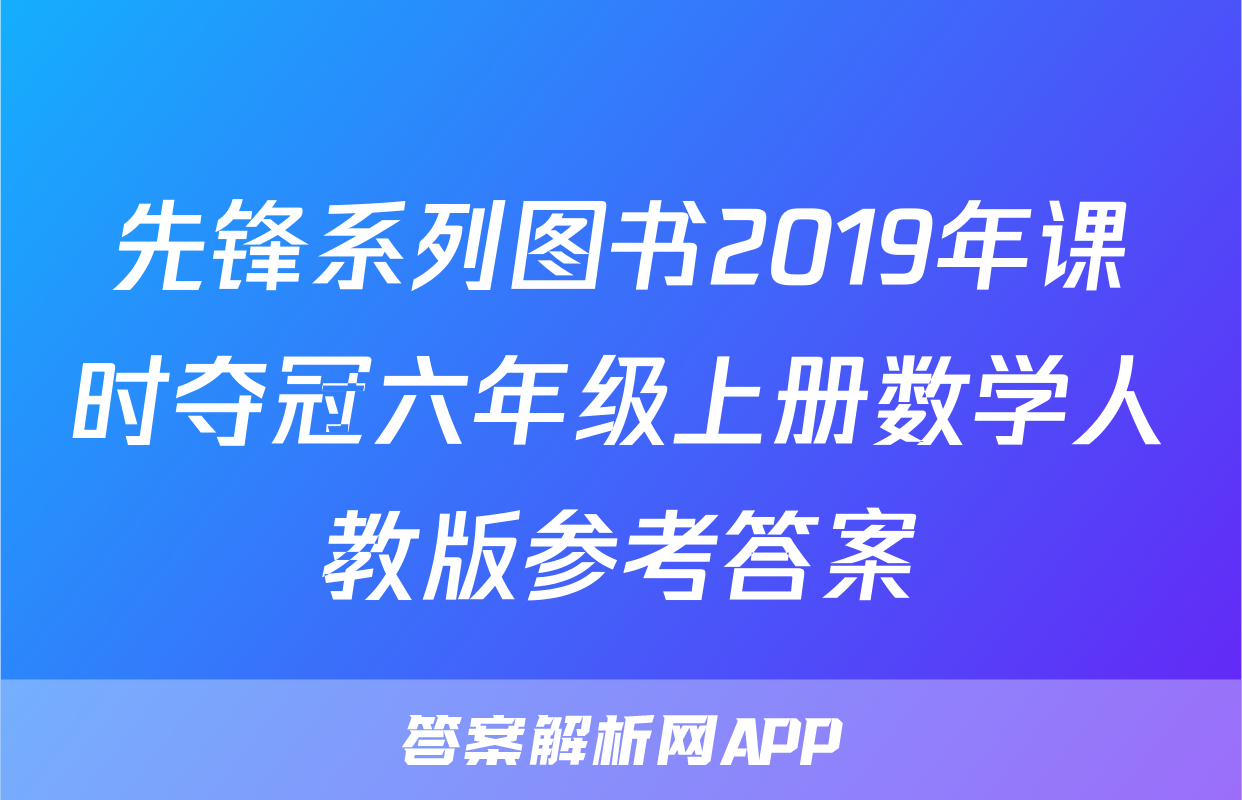 先锋系列图书2019年课时夺冠六年级上册数学人教版参考答案