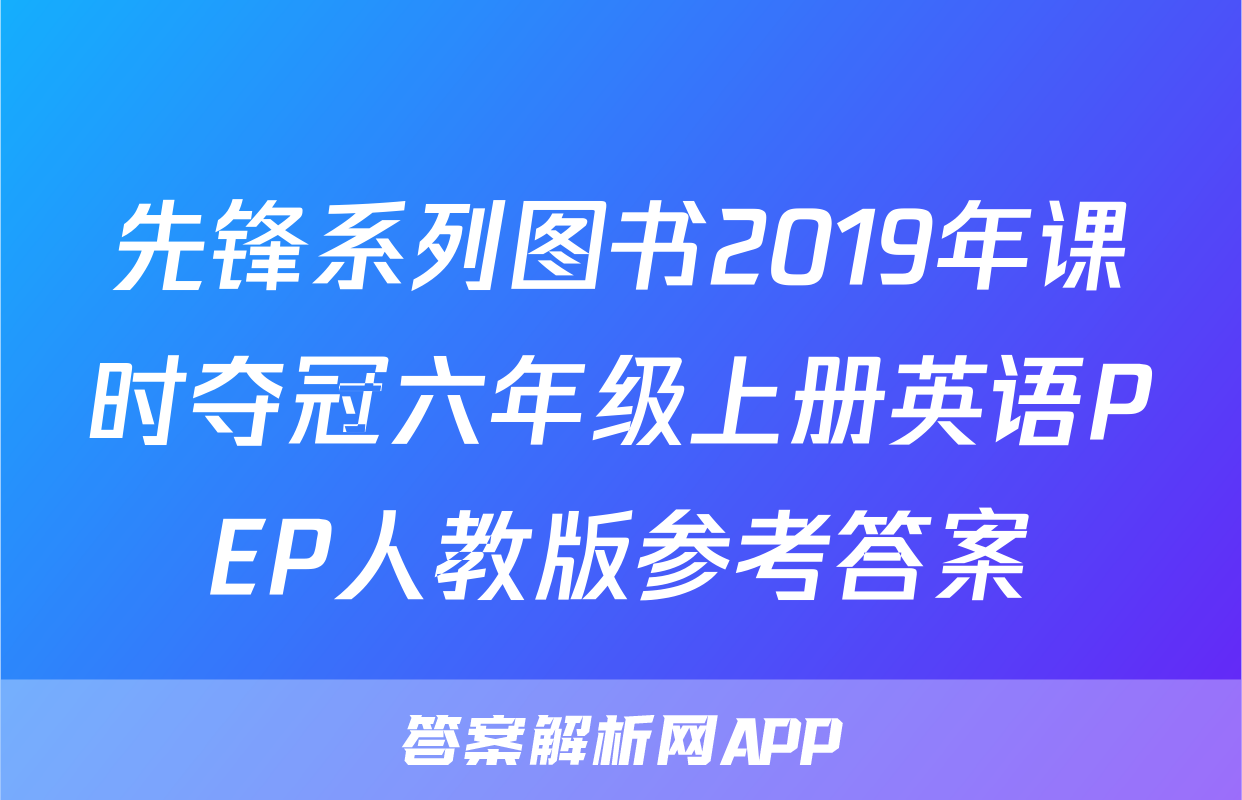 先锋系列图书2019年课时夺冠六年级上册英语PEP人教版参考答案