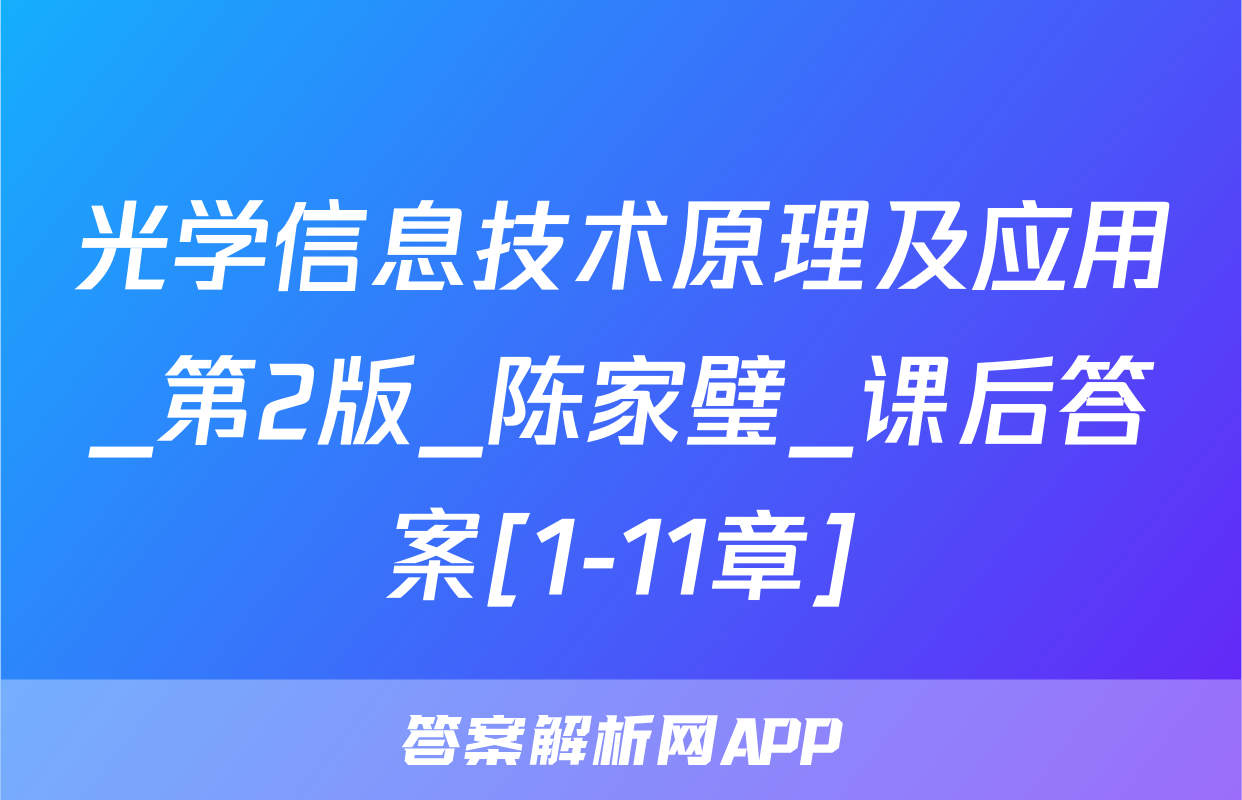 光学信息技术原理及应用_第2版_陈家璧_课后答案[1-11章]