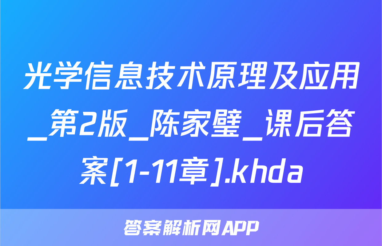 光学信息技术原理及应用_第2版_陈家璧_课后答案[1-11章].khda