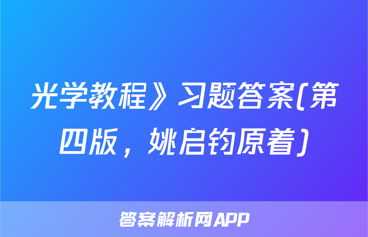 光学教程》习题答案(第四版，姚启钧原着)
