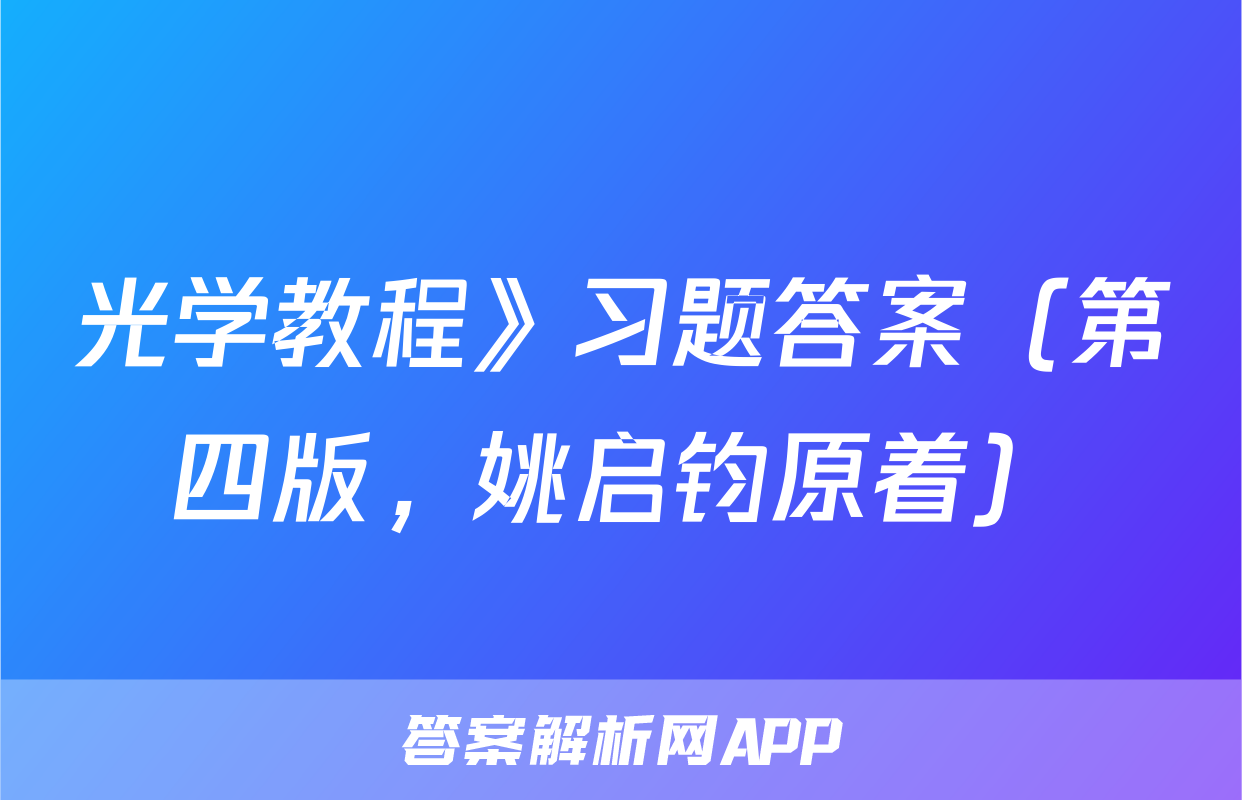 光学教程》习题答案（第四版，姚启钧原着）
