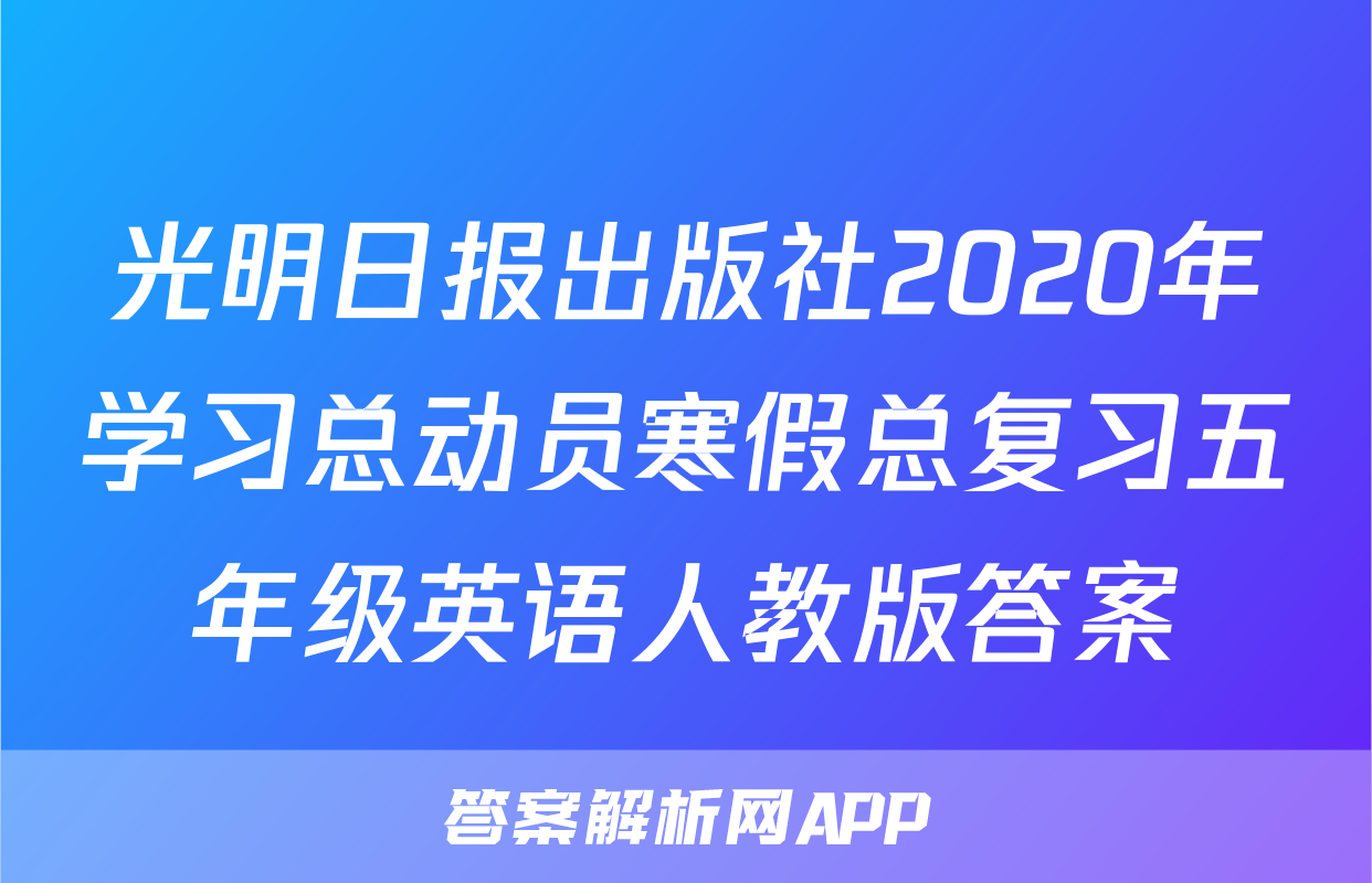 光明日报出版社2020年学习总动员寒假总复习五年级英语人教版答案
