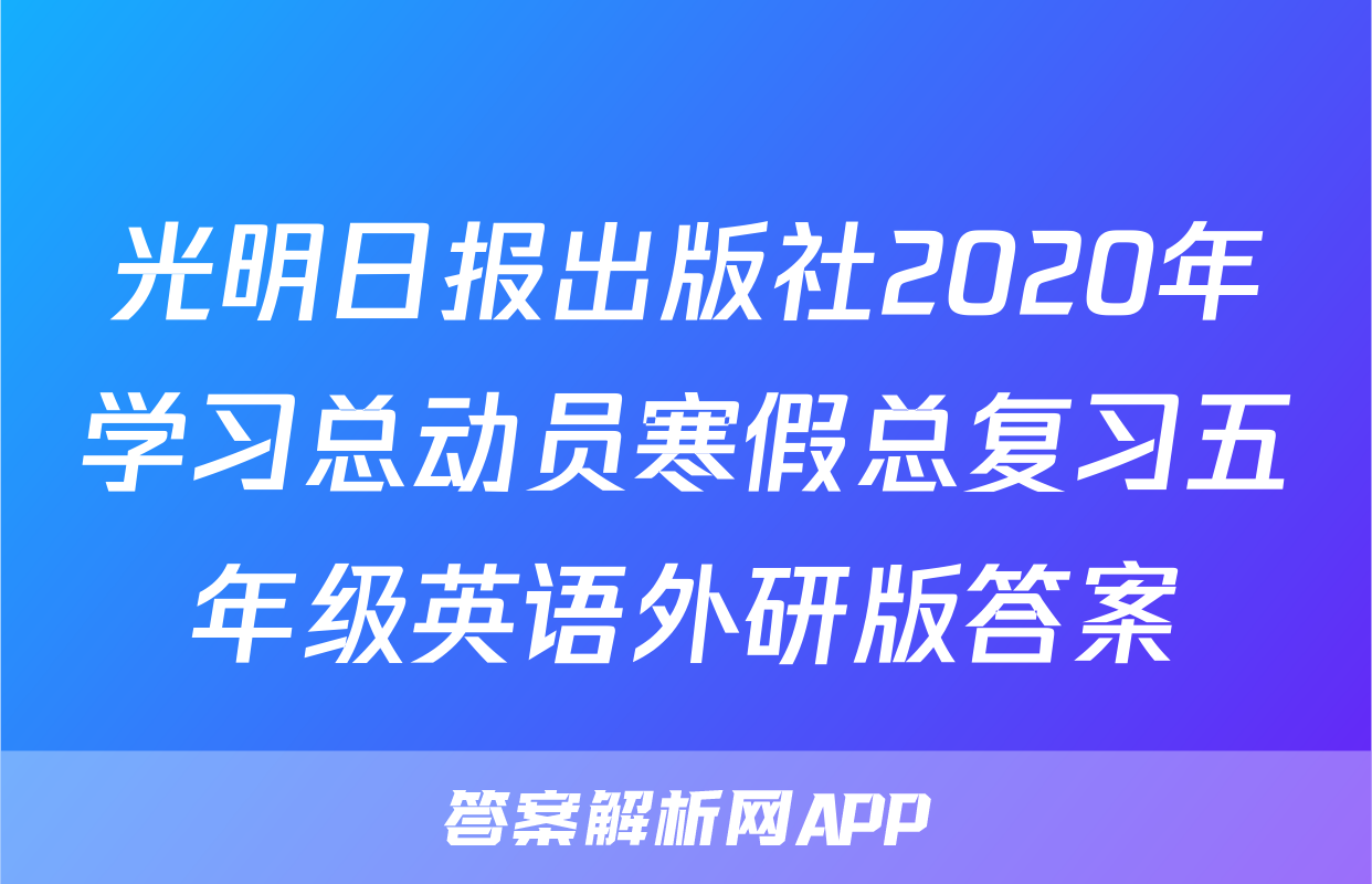 光明日报出版社2020年学习总动员寒假总复习五年级英语外研版答案