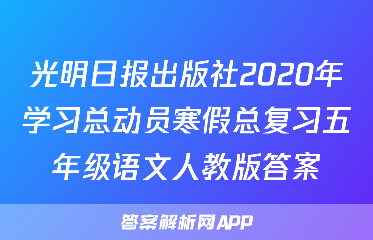 光明日报出版社2020年学习总动员寒假总复习五年级语文人教版答案
