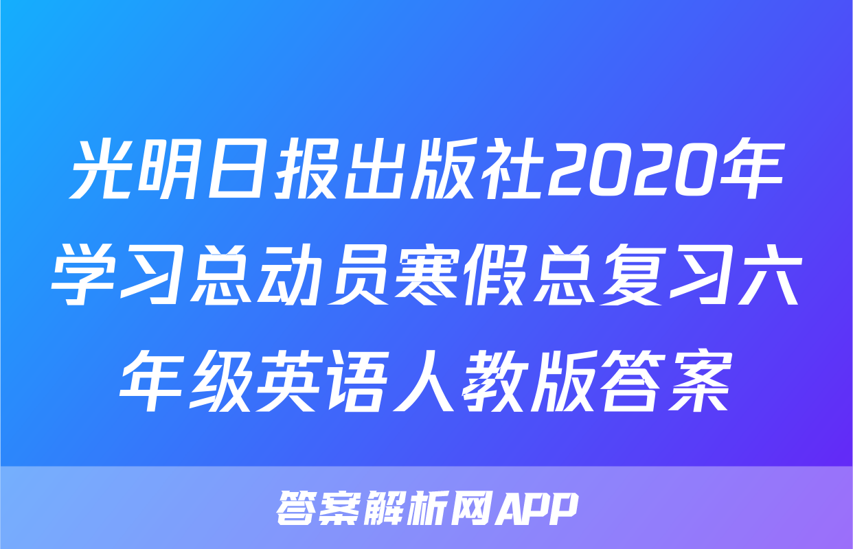 光明日报出版社2020年学习总动员寒假总复习六年级英语人教版答案