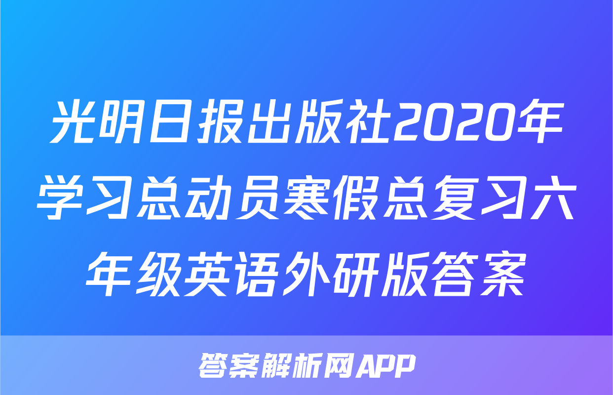 光明日报出版社2020年学习总动员寒假总复习六年级英语外研版答案