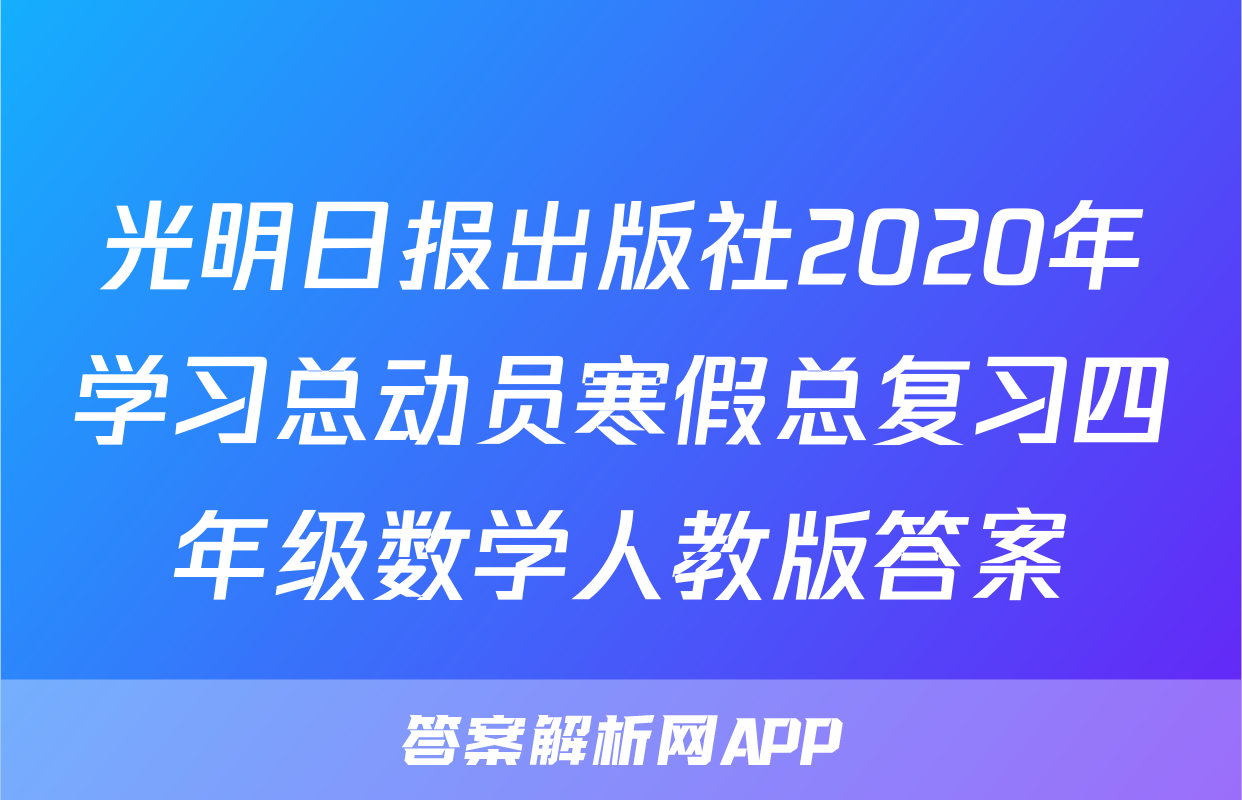 光明日报出版社2020年学习总动员寒假总复习四年级数学人教版答案