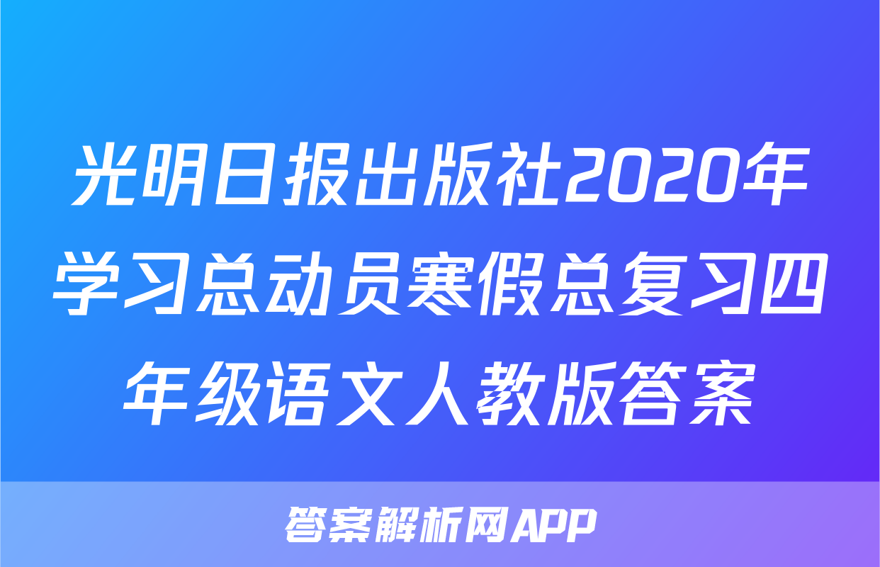 光明日报出版社2020年学习总动员寒假总复习四年级语文人教版答案