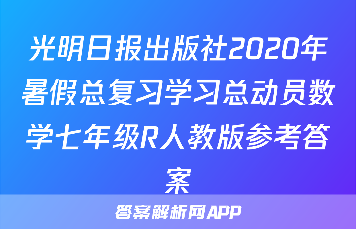 光明日报出版社2020年暑假总复习学习总动员数学七年级R人教版参考答案