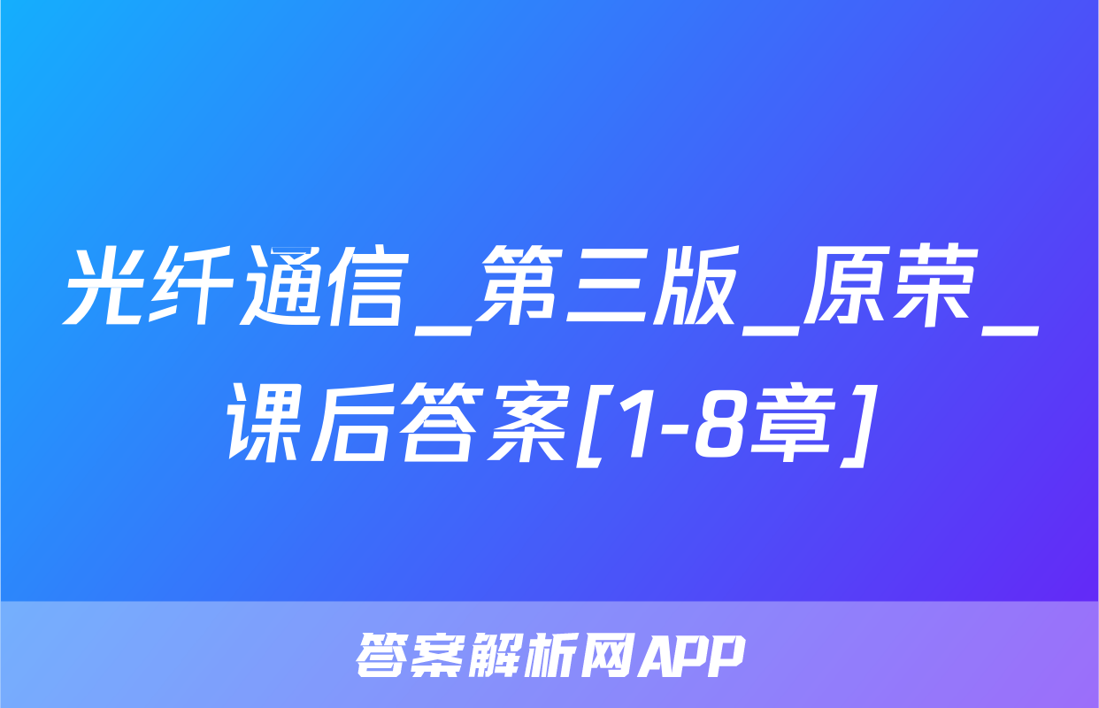 光纤通信_第三版_原荣_课后答案[1-8章]