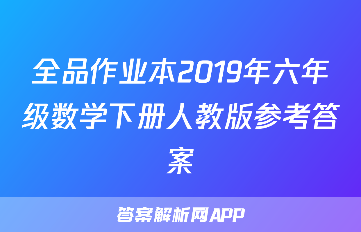 全品作业本2019年六年级数学下册人教版参考答案