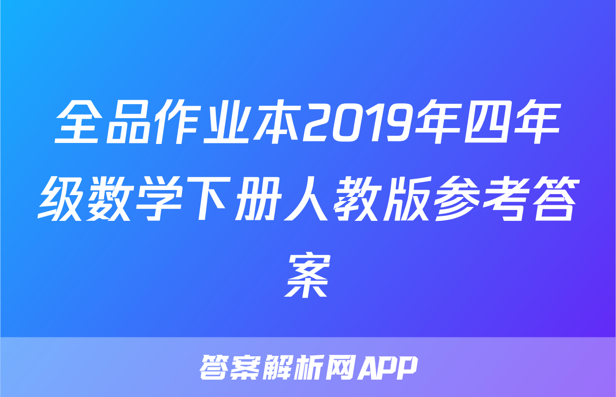 全品作业本2019年四年级数学下册人教版参考答案
