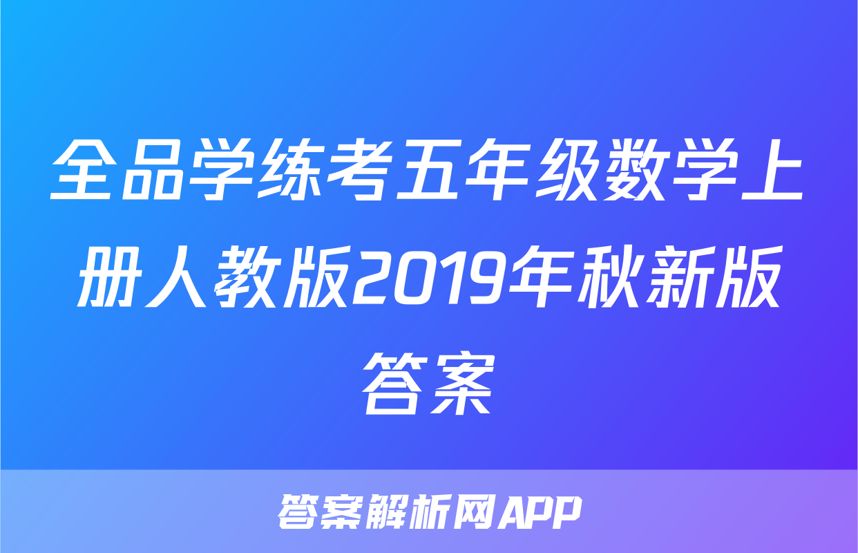 全品学练考五年级数学上册人教版2019年秋新版答案