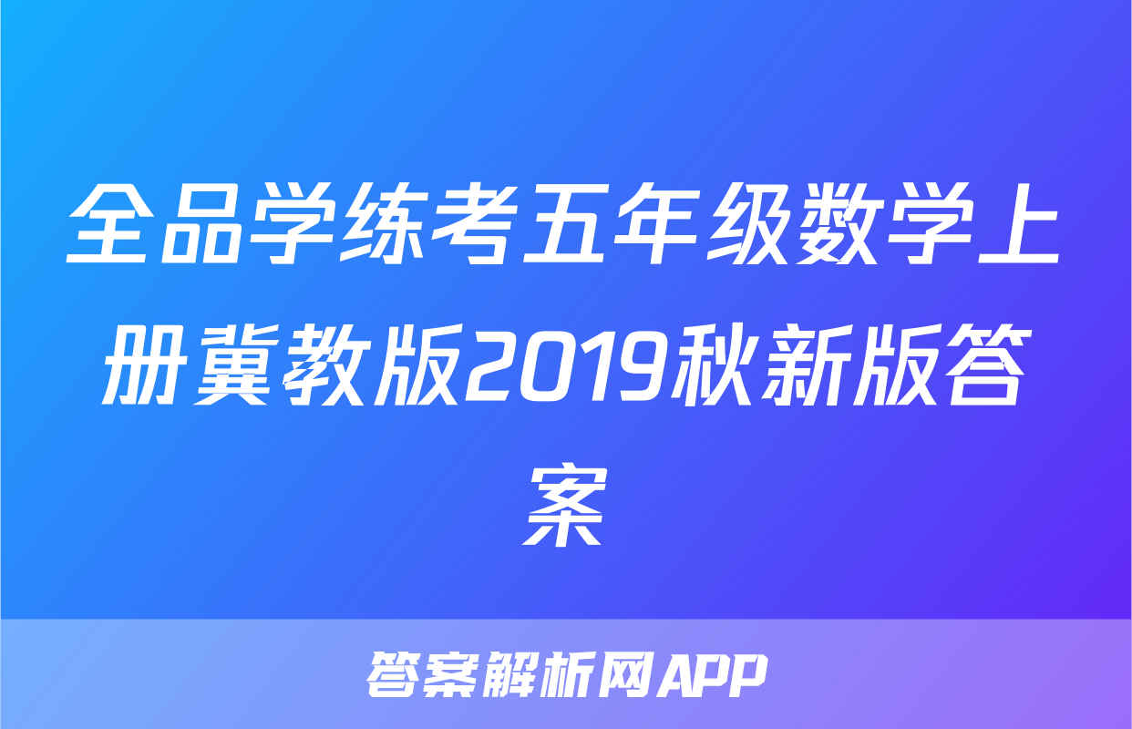 全品学练考五年级数学上册冀教版2019秋新版答案
