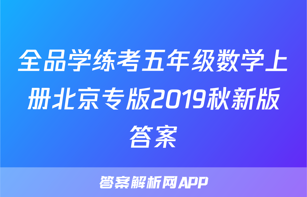 全品学练考五年级数学上册北京专版2019秋新版答案