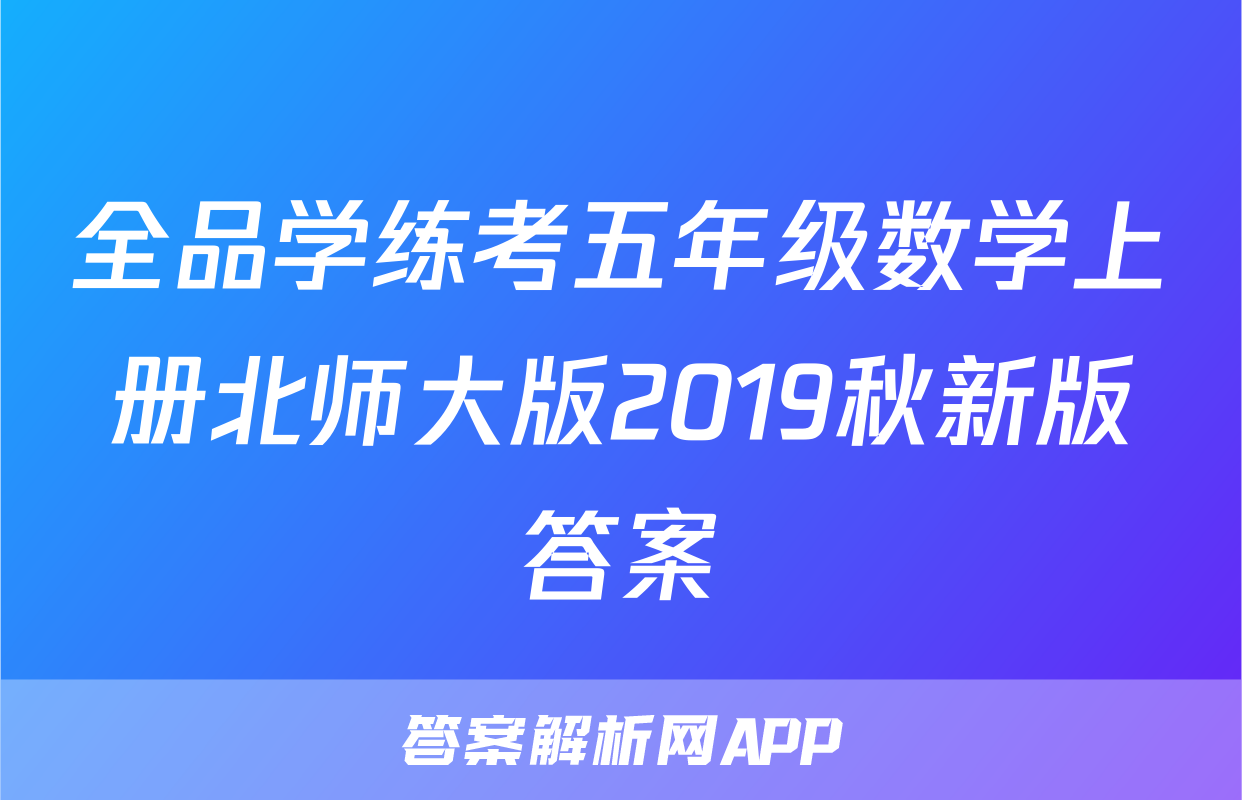 全品学练考五年级数学上册北师大版2019秋新版答案
