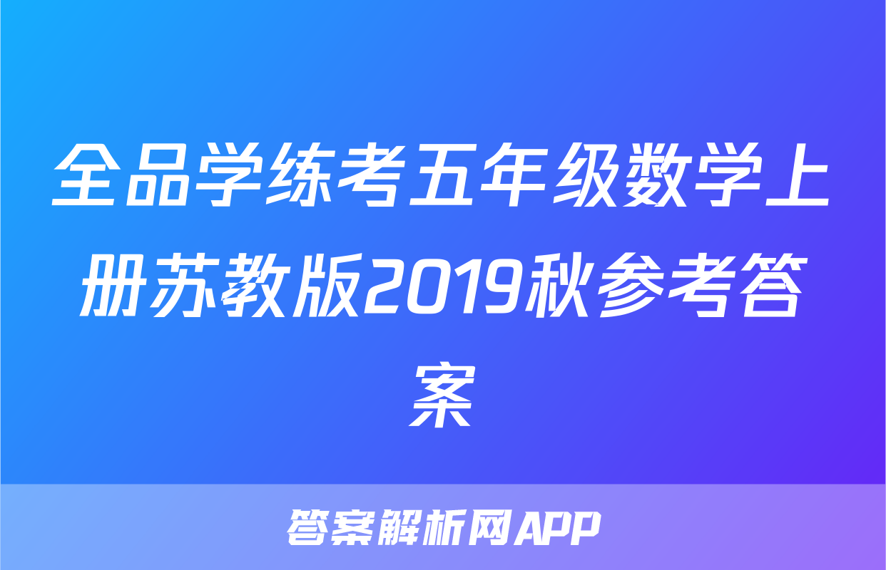 全品学练考五年级数学上册苏教版2019秋参考答案
