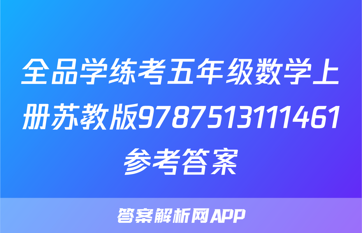 全品学练考五年级数学上册苏教版9787513111461参考答案