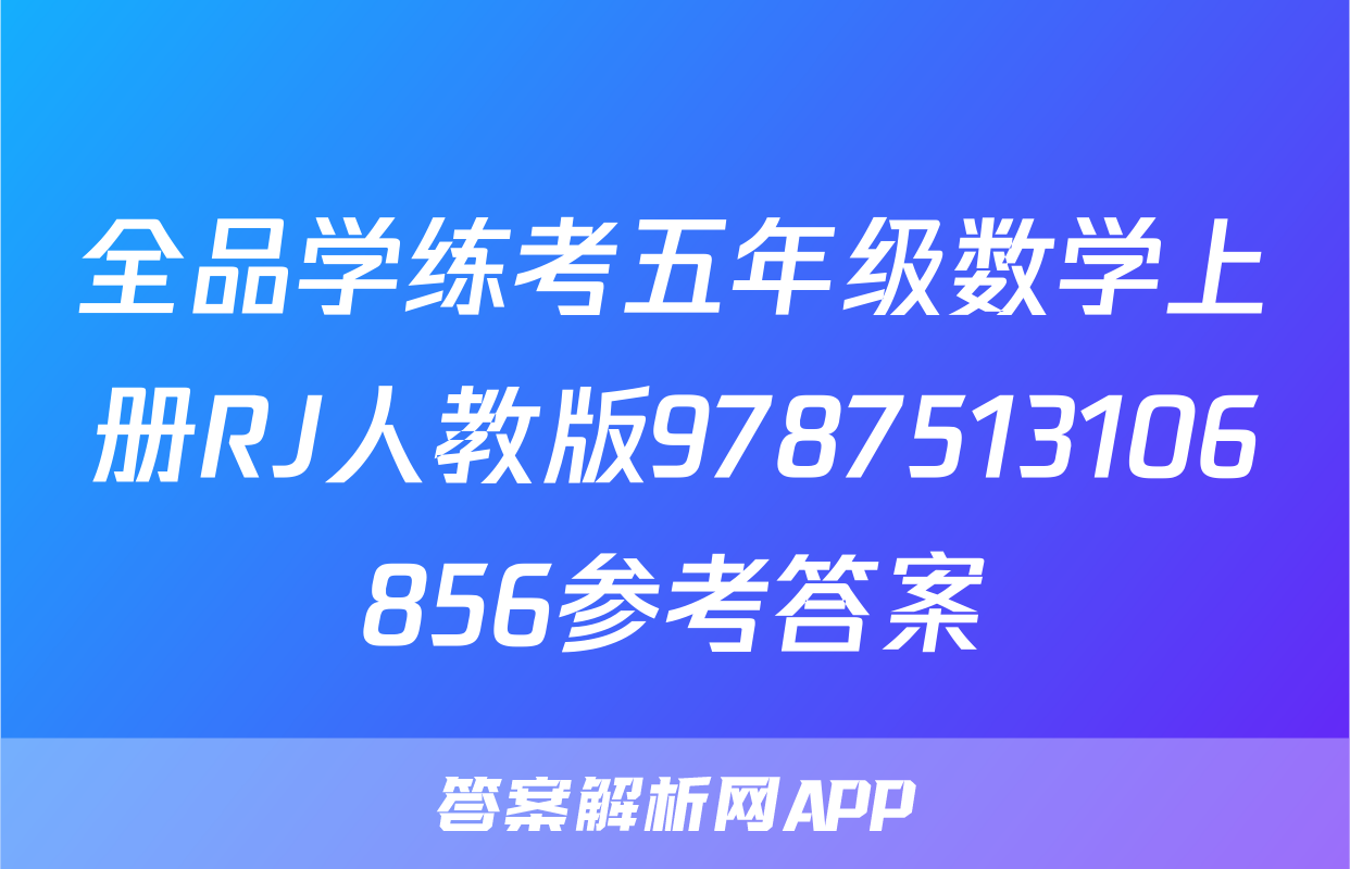 全品学练考五年级数学上册RJ人教版9787513106856参考答案