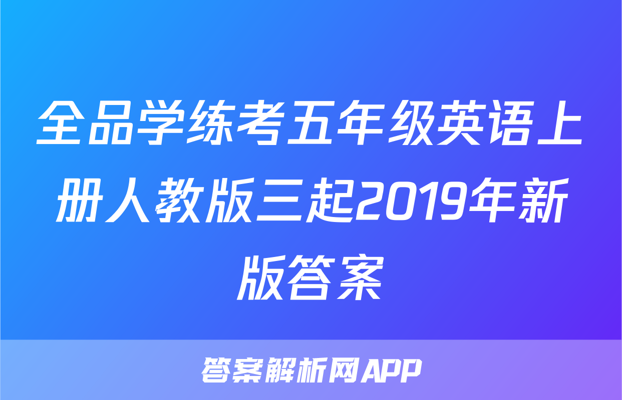 全品学练考五年级英语上册人教版三起2019年新版答案