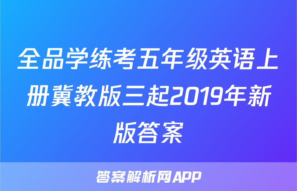 全品学练考五年级英语上册冀教版三起2019年新版答案
