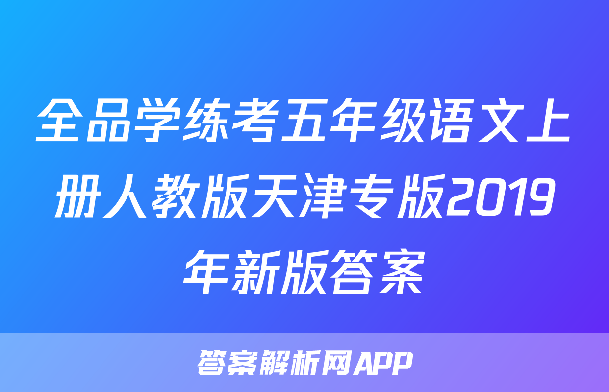 全品学练考五年级语文上册人教版天津专版2019年新版答案