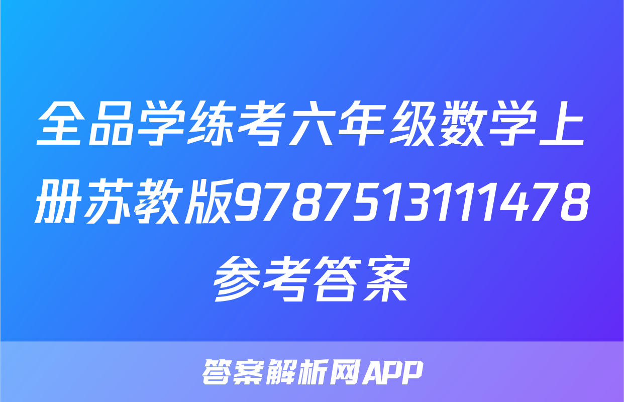 全品学练考六年级数学上册苏教版9787513111478参考答案