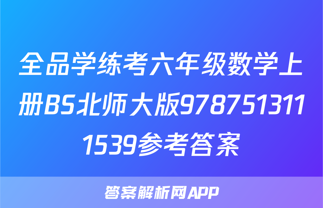 全品学练考六年级数学上册BS北师大版9787513111539参考答案