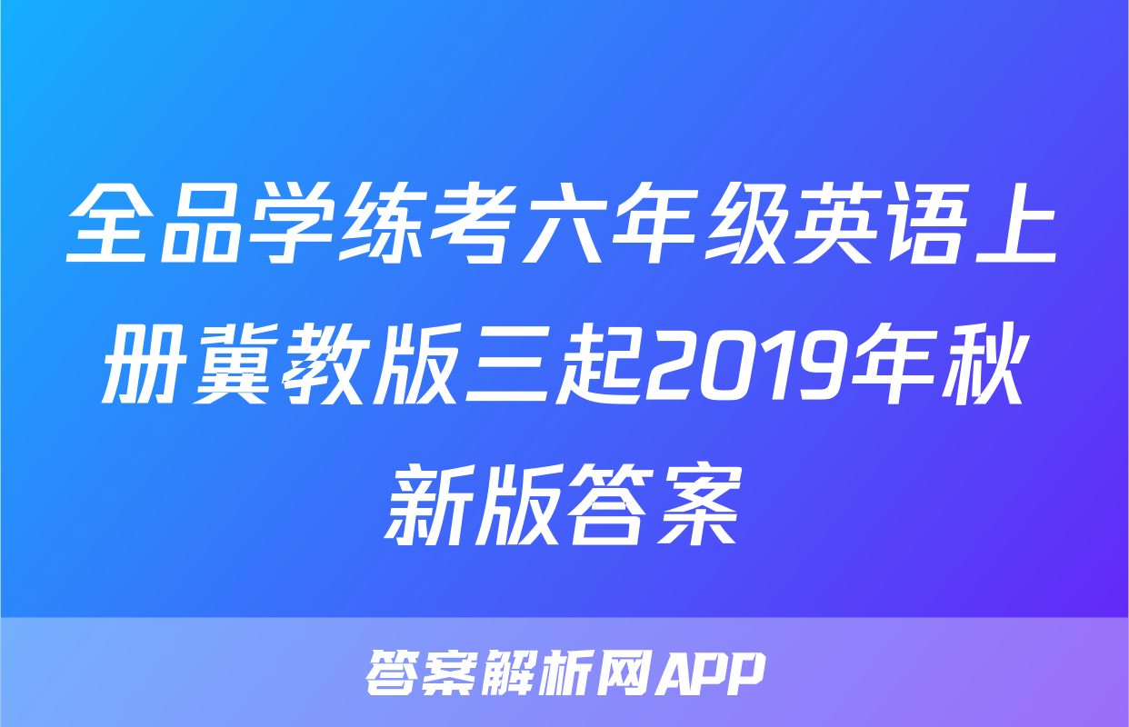 全品学练考六年级英语上册冀教版三起2019年秋新版答案