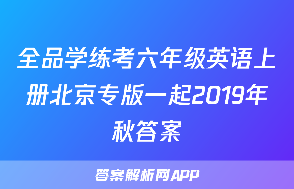 全品学练考六年级英语上册北京专版一起2019年秋答案