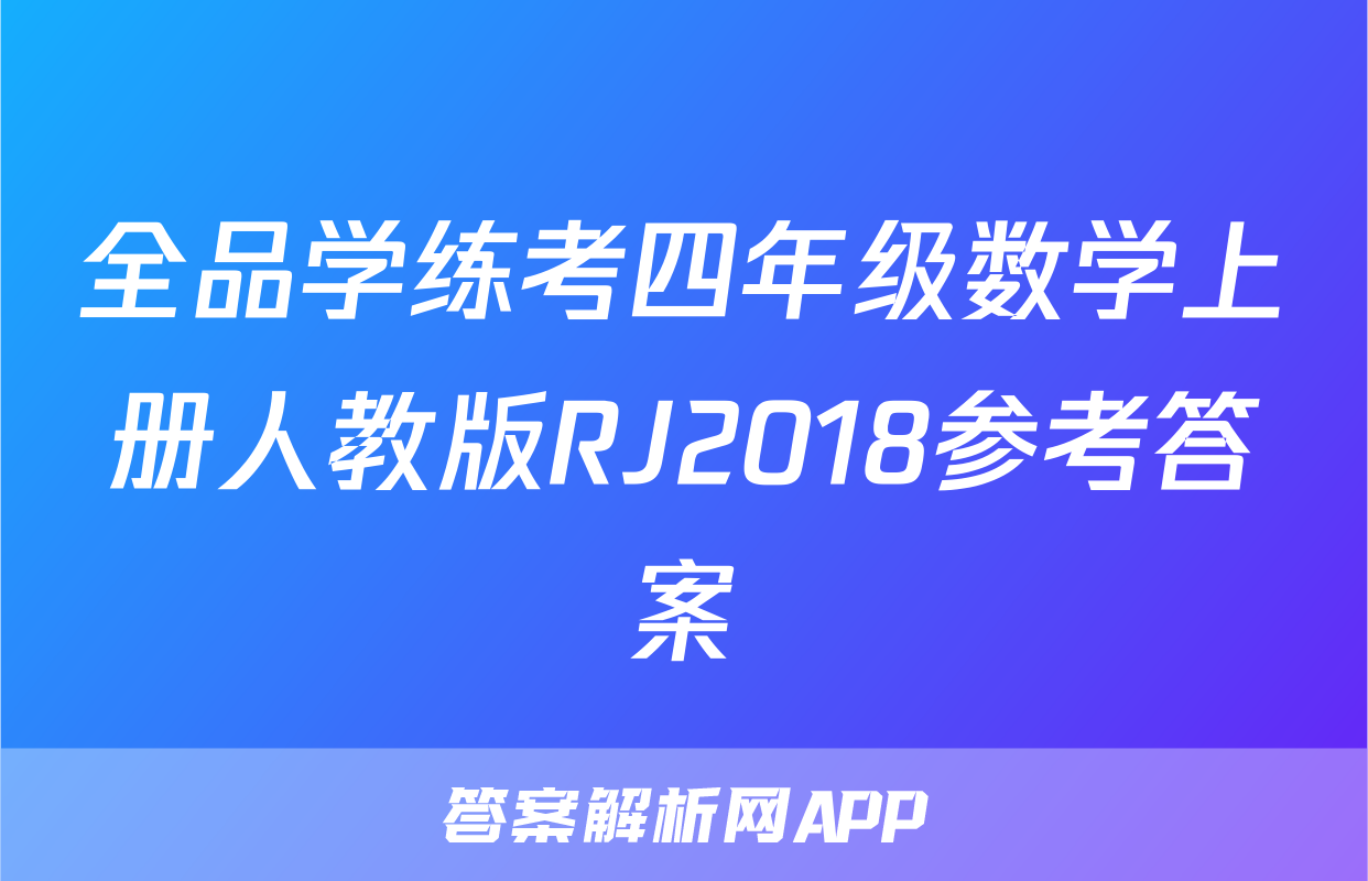 全品学练考四年级数学上册人教版RJ2018参考答案