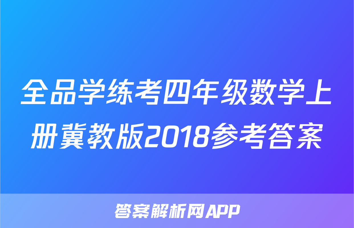 全品学练考四年级数学上册冀教版2018参考答案