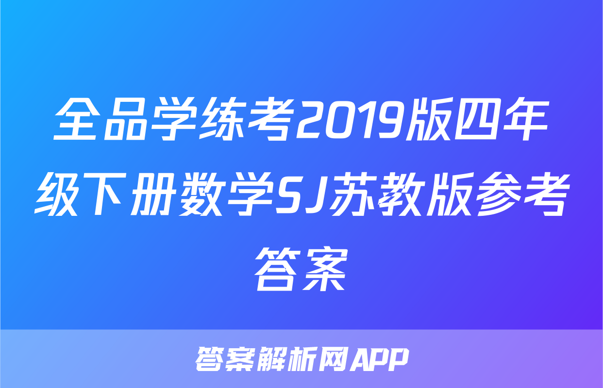 全品学练考2019版四年级下册数学SJ苏教版参考答案