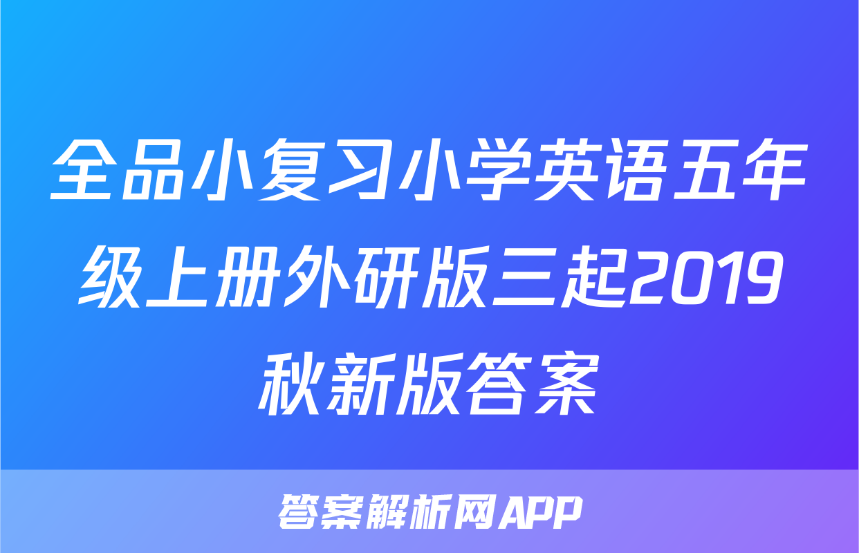 全品小复习小学英语五年级上册外研版三起2019秋新版答案