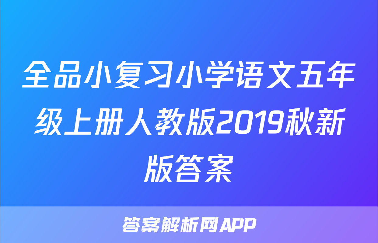 全品小复习小学语文五年级上册人教版2019秋新版答案